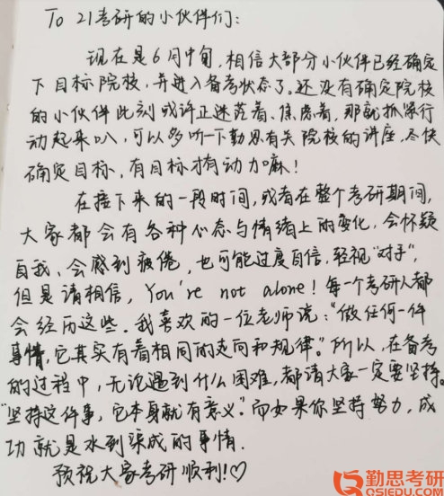 2020山東師范大學(xué)應(yīng)用心理學(xué)考研經(jīng)驗祝福語